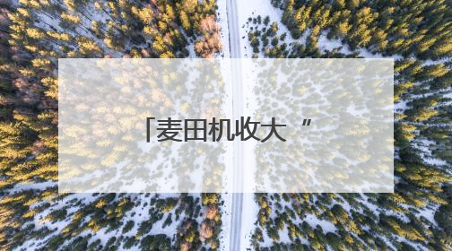 麦田机收大“比武” 减损节粮助增收